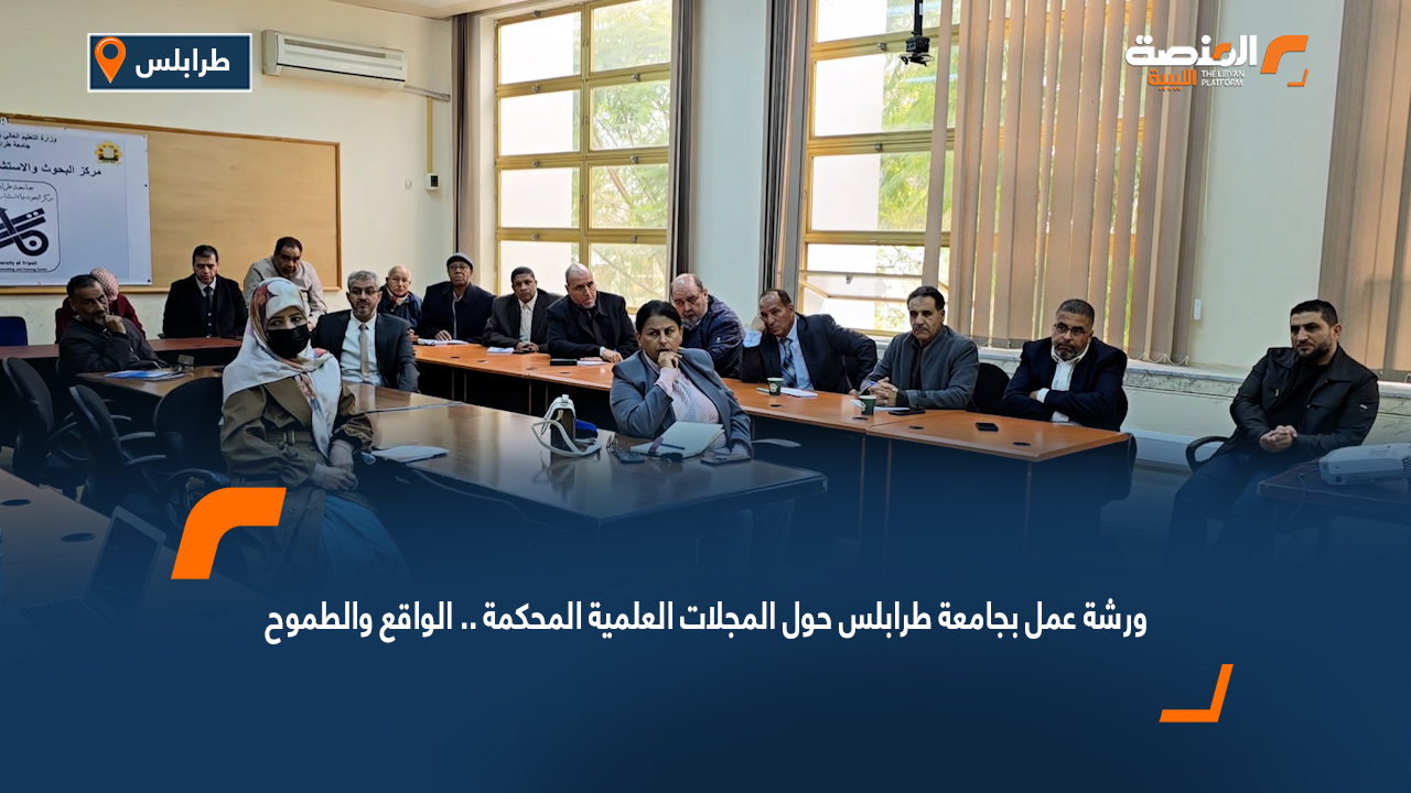 ورشة عمل بجامعة طرابلس حول المجلات العلمية المحكمة.. الواقع والطموح