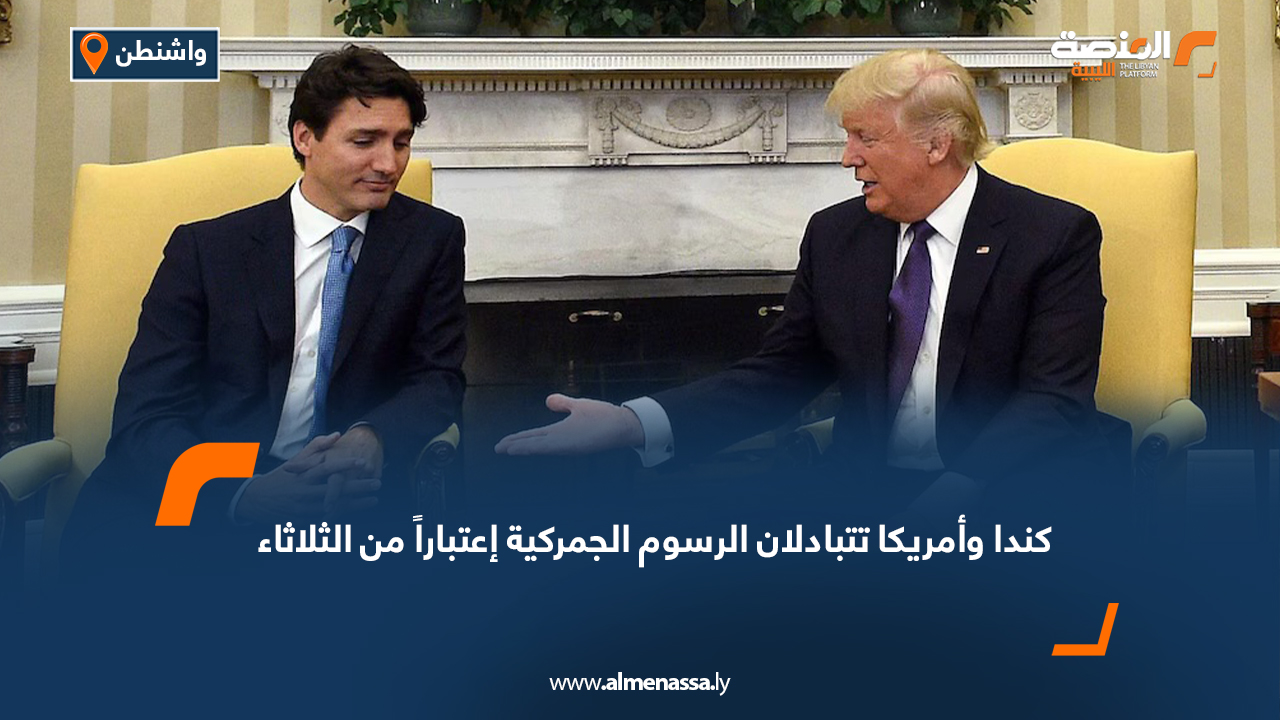 كندا وأمريكا تتبادلان الرسوم الجمركية اعتبارا من الثلاثاء