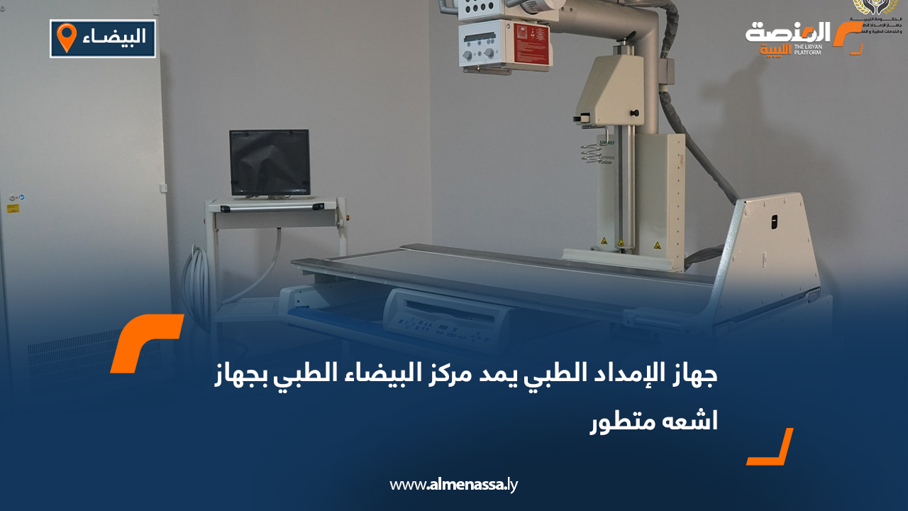 جهاز الإمداد الطبي يمد مركز البيضاء الطبي بجهاز اشعه متطور