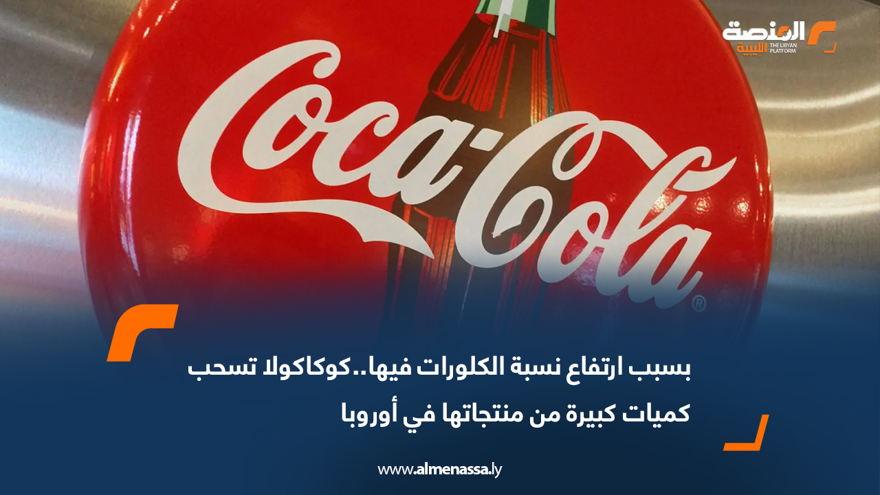 بسبب ارتفاع نسبة الكلورات فيها..كوكاكولا تسحب كميات كبيرة من منتجاتها في أوروبا