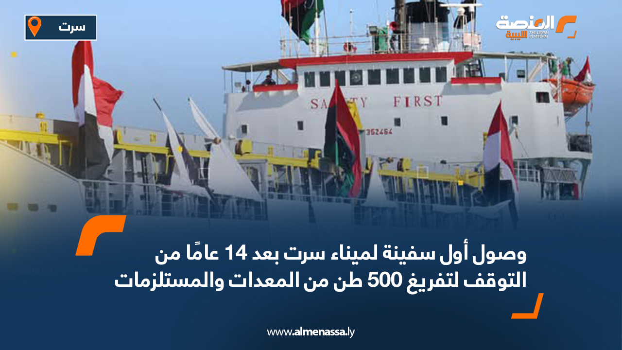 وصول أول سفينة لميناء سرت بعد 14 عامًا من التوقف لتفريغ 500 طن من المعدات والمستلزمات