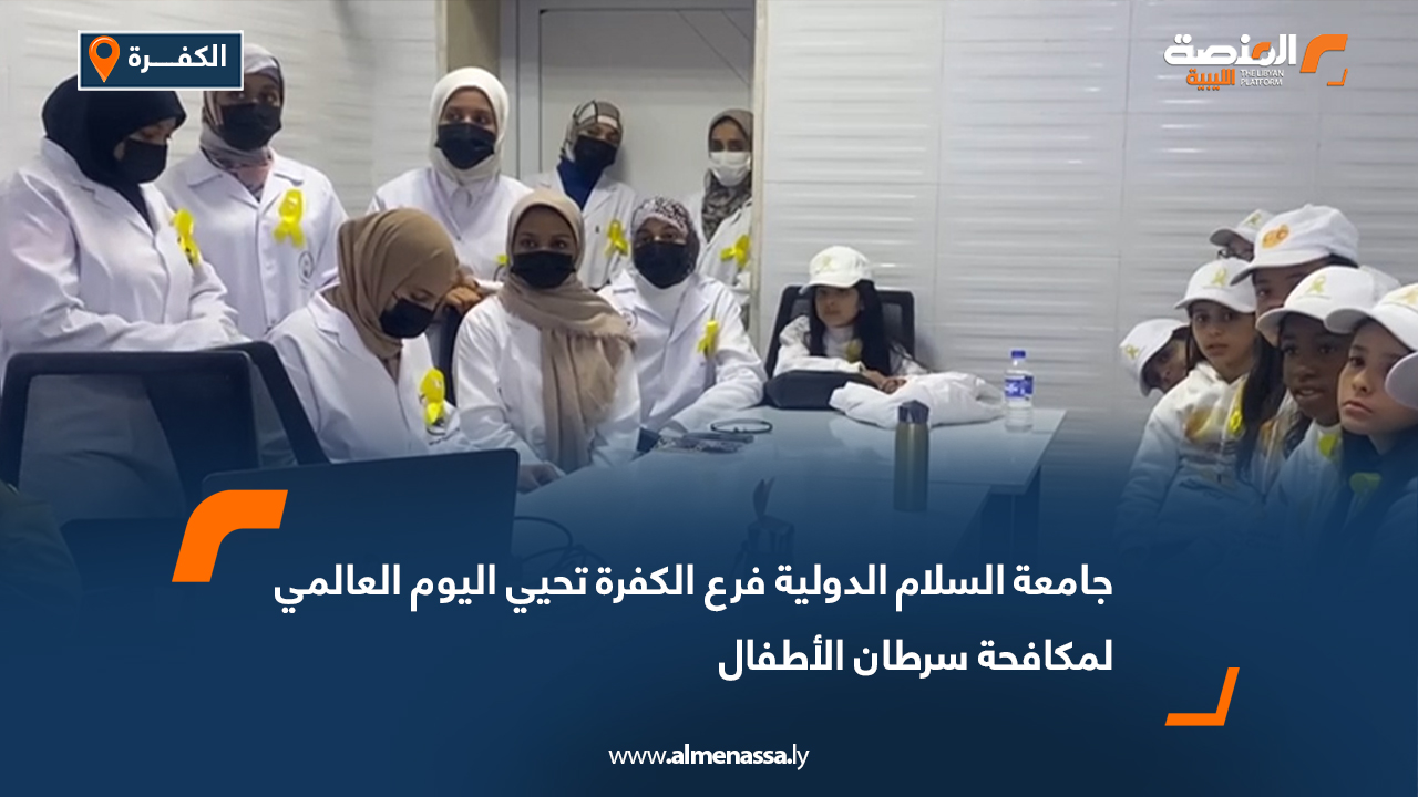 جامعة السلام الدولية فرع الكفرة تحيي اليوم العالمي لمكافحة سرطان الأطفال