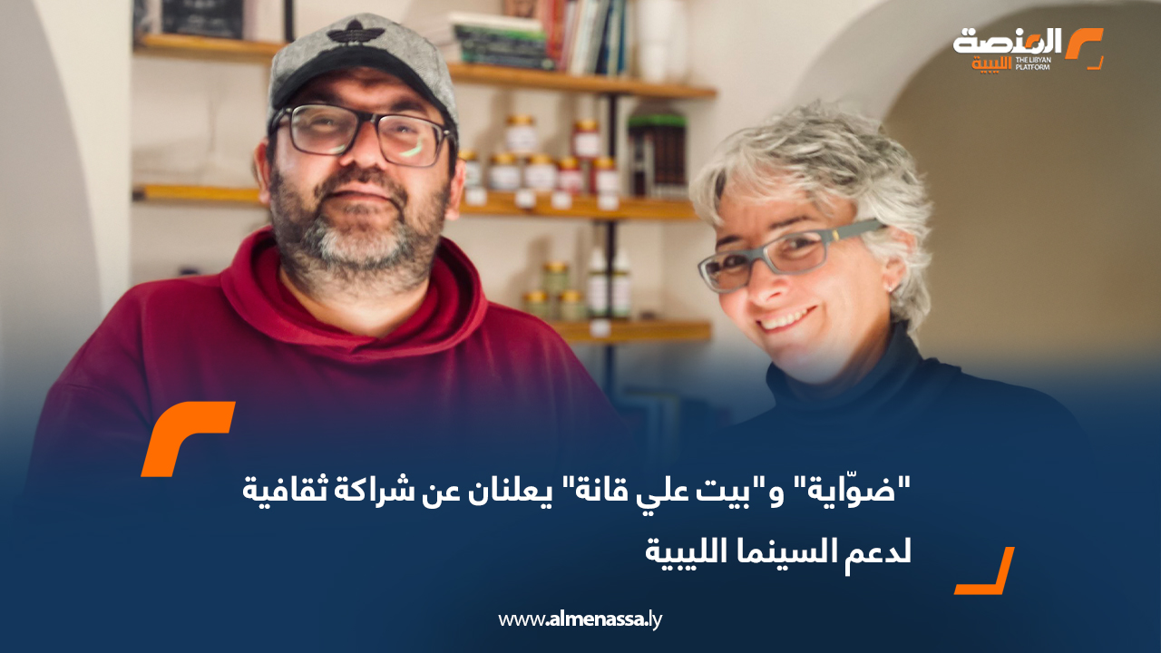 "ضوّاية" و"بيت علي قانة" يعلنان عن شراكة ثقافية لدعم السينما الليبية
