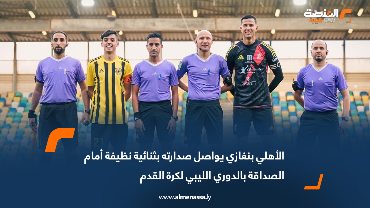الأهلي بنغازي يواصل صدارته بثنائية نظيفة أمام الصداقة بالدوري الليبي لكرة القدم