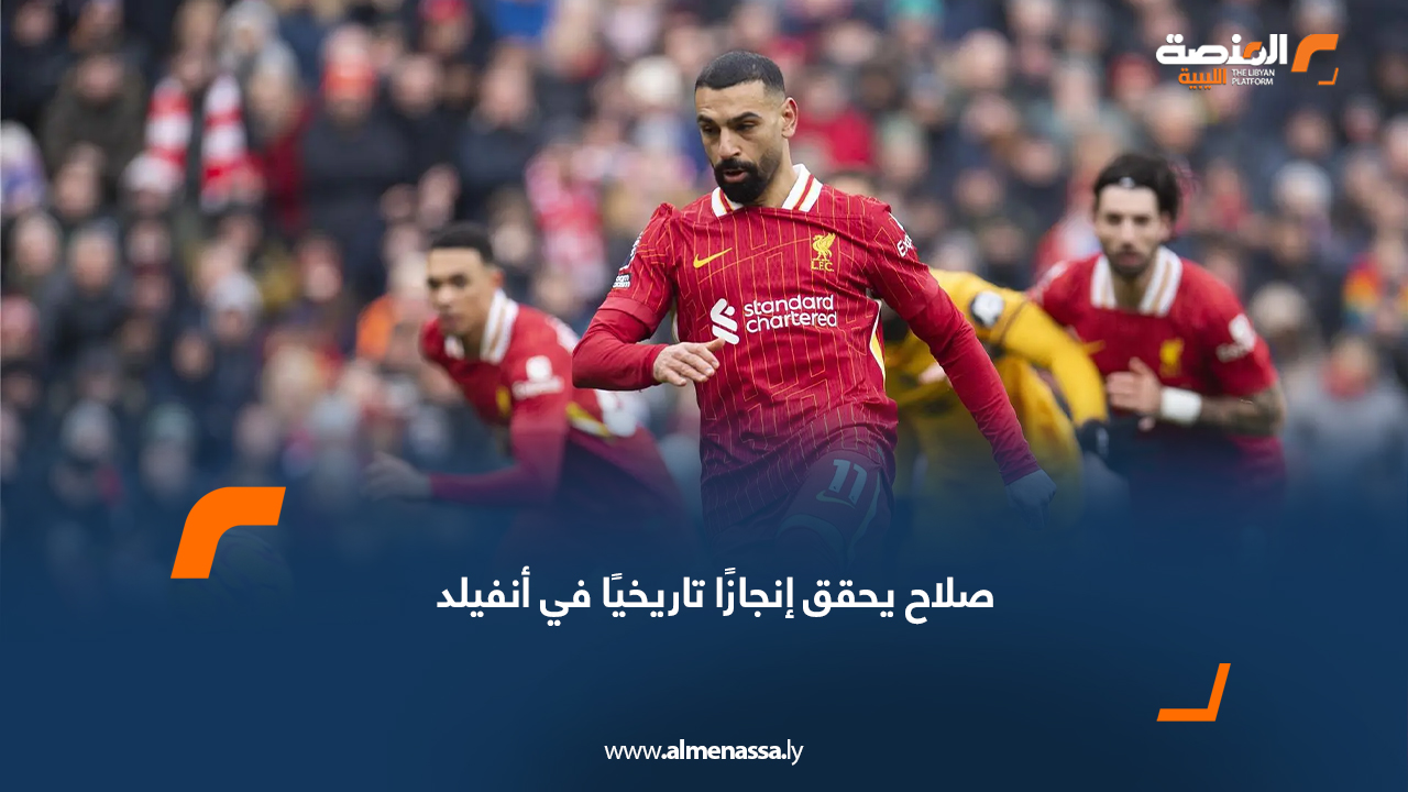 صلاح يحقق إنجازًا تاريخيًا في أنفيلد