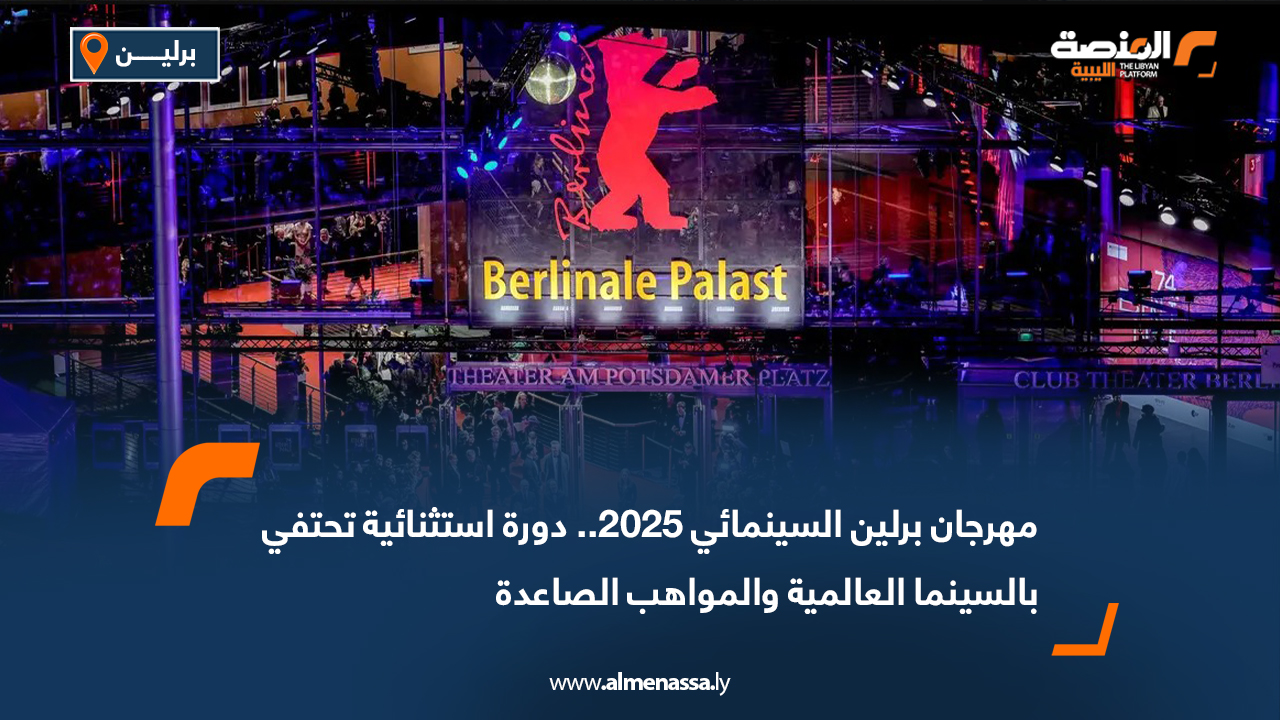 مهرجان برلين السينمائي 2025.. دورة استثنائية تحتفي بالسينما العالمية والمواهب الصاعدة
