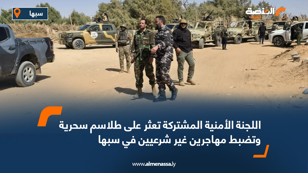 اللجنة الأمنية المشتركة تعثر على طلاسم سحرية وتضبط مهاجرين غير شرعيين في سبها