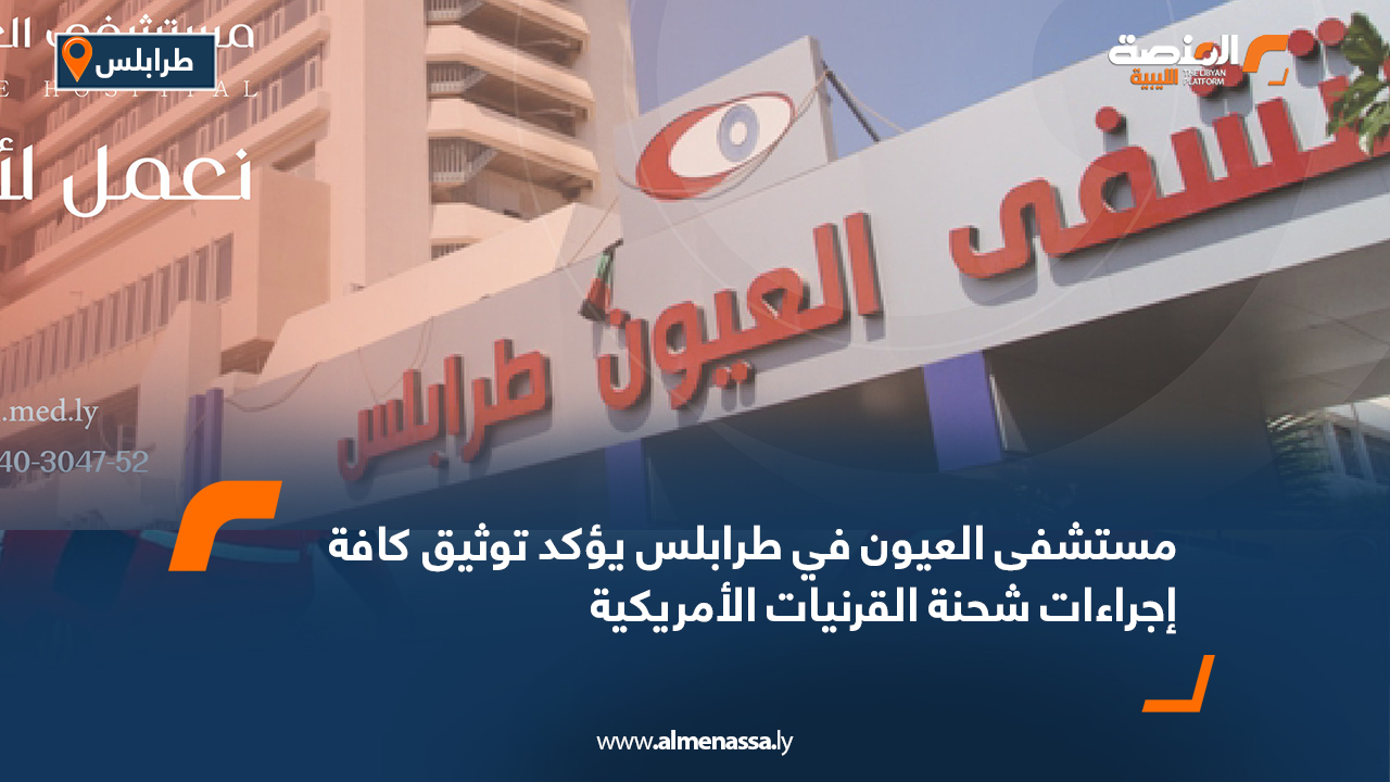 مستشفى العيون في طرابلس يؤكد توثيق كافة إجراءات شحنة القرنيات الأمريكية