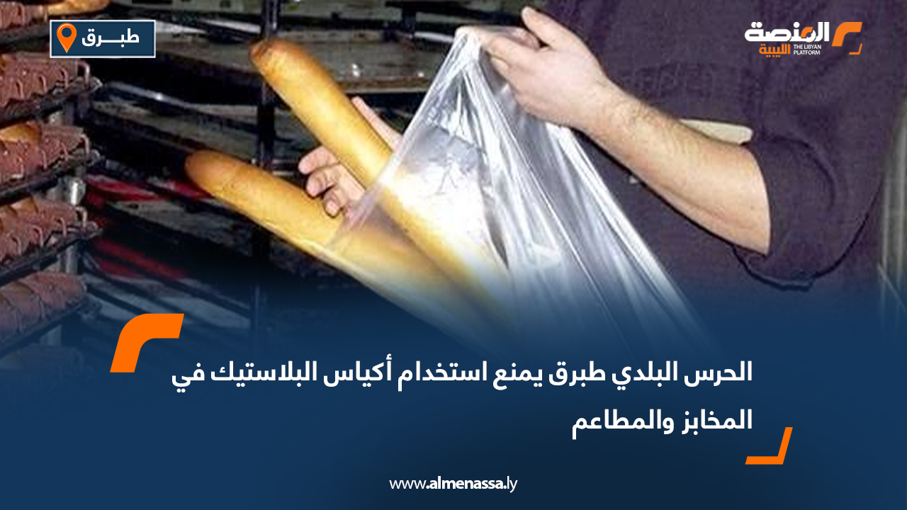 الحرس البلدي طبرق يمنع استخدام أكياس البلاستيك في المخابز والمطاعم