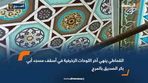 القماطي ينهي آخر اللوحات الزخرفية في أسقف مسجد أبي بكر الصديق بالمرج