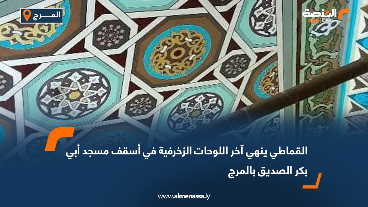 القماطي ينهي آخر اللوحات الزخرفية في أسقف مسجد أبي بكر الصديق بالمرج