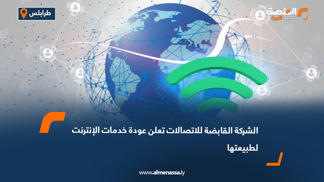 الشركة القابضة للاتصالات تعلن عودة خدمات الإنترنت لطبيعتها