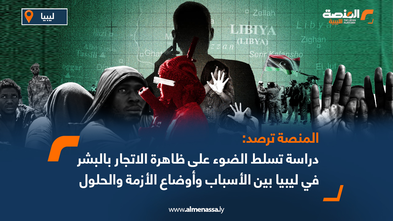 المنصة ترصد: دراسة تسلط الضوء على ظاهرة الاتجار بالبشر في ليبيا بين الأسباب وأوضاع الأزمة والحلول