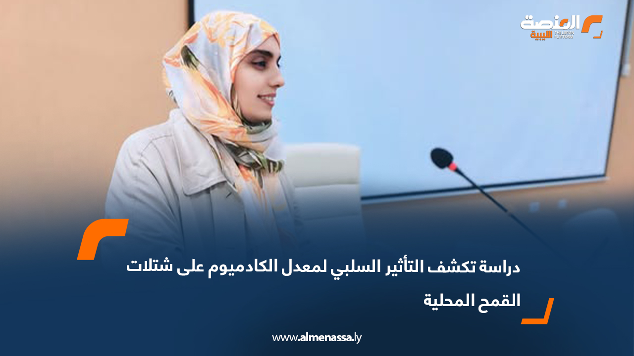 دراسة تكشف التأثير السلبي لمعدل الكادميوم على شتلات القمح المحلية