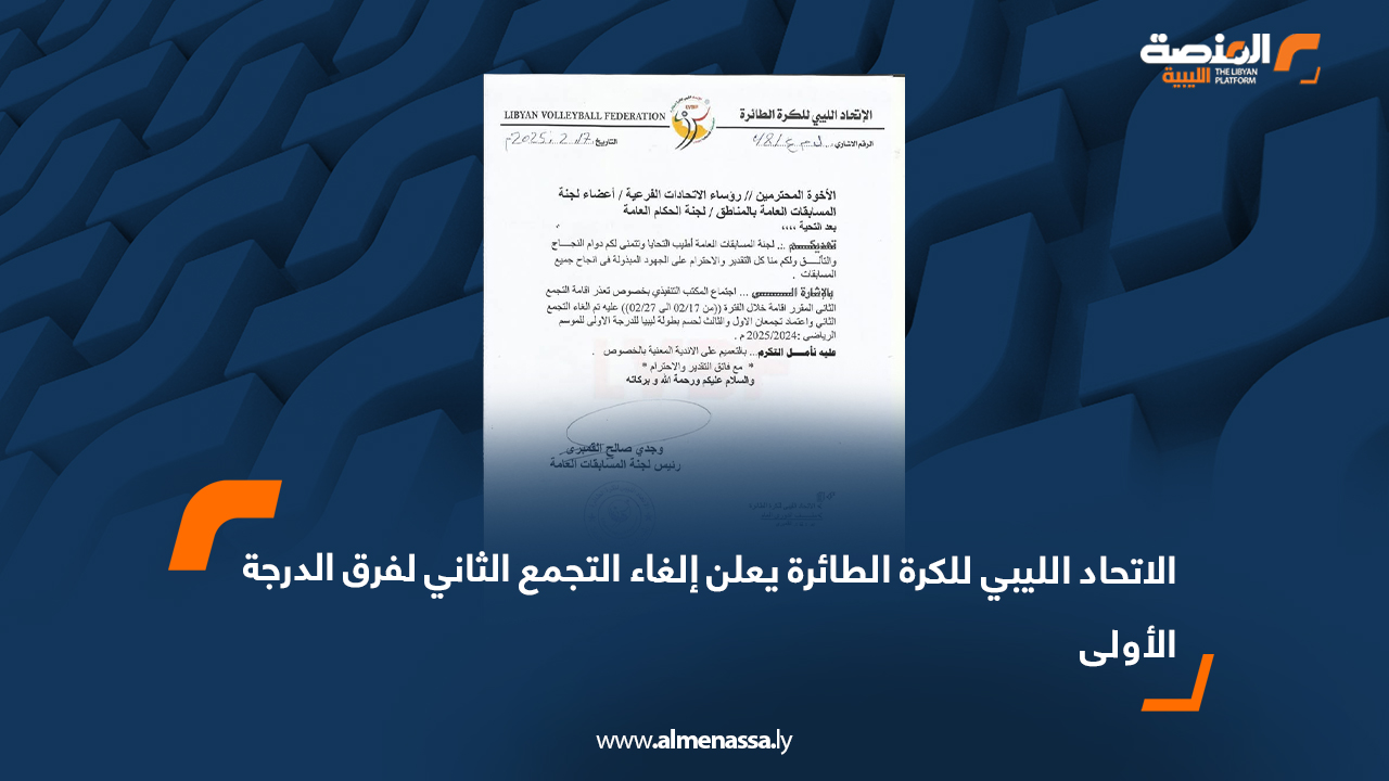 الاتحاد الليبي للكرة الطائرة يعلن إلغاء التجمع الثاني لفرق الدرجة الأولى