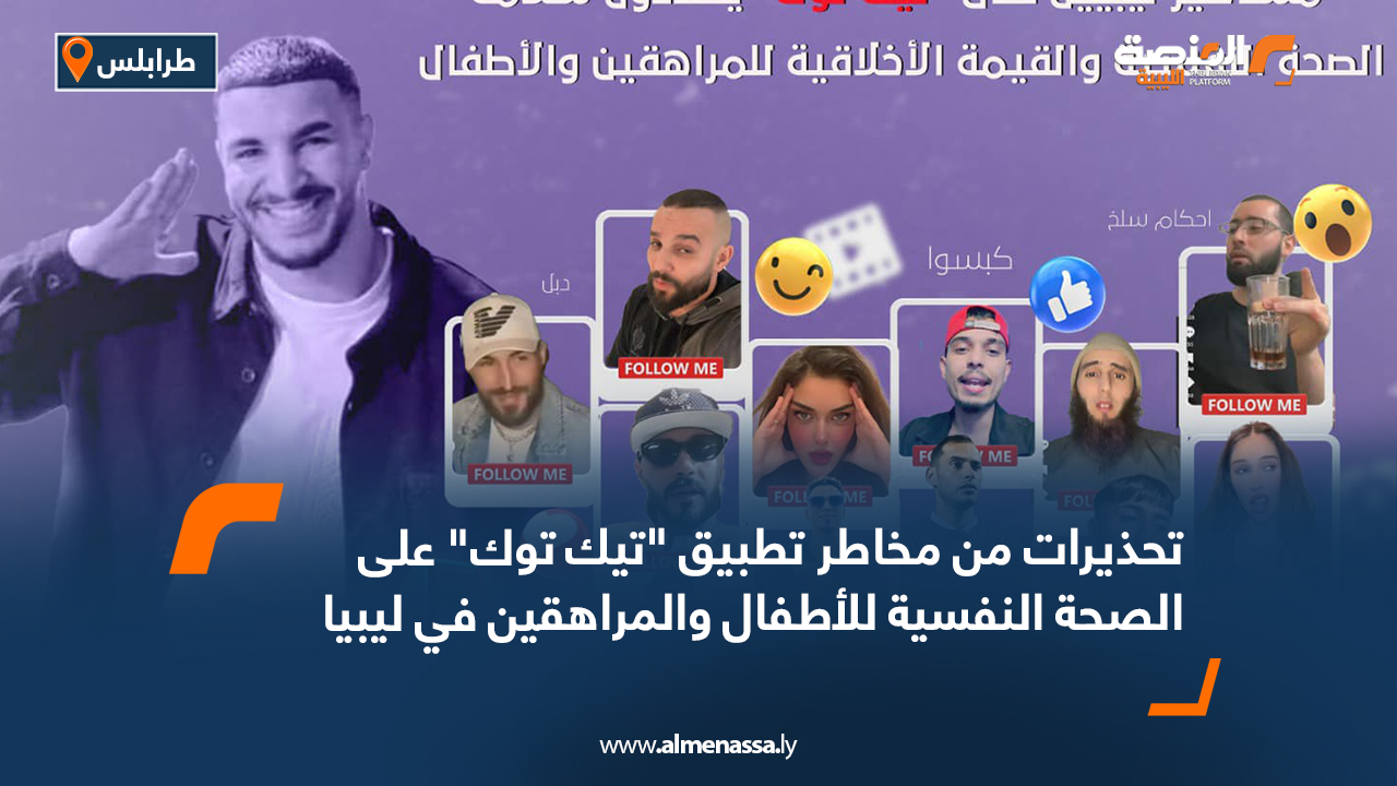 تحذيرات من مخاطر تطبيق "تيك توك" على الصحة النفسية للأطفال والمراهقين في ليبيا