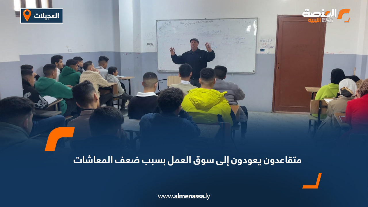 متقاعدون يعودون إلى سوق العمل بسبب ضعف المعاشات