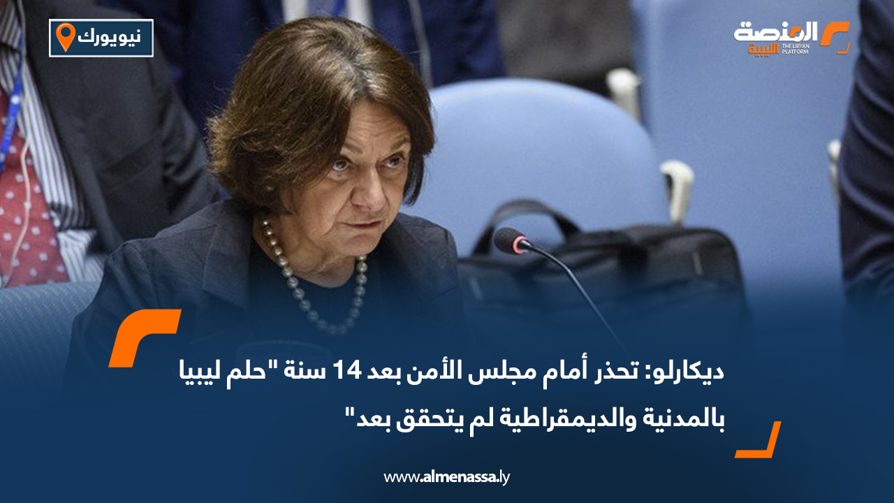 ديكارلو: تحذر أمام مجلس الأمن بعد 14 سنة "حلم ليبيا بالمدنية والديمقراطية لم يتحقق بعد"