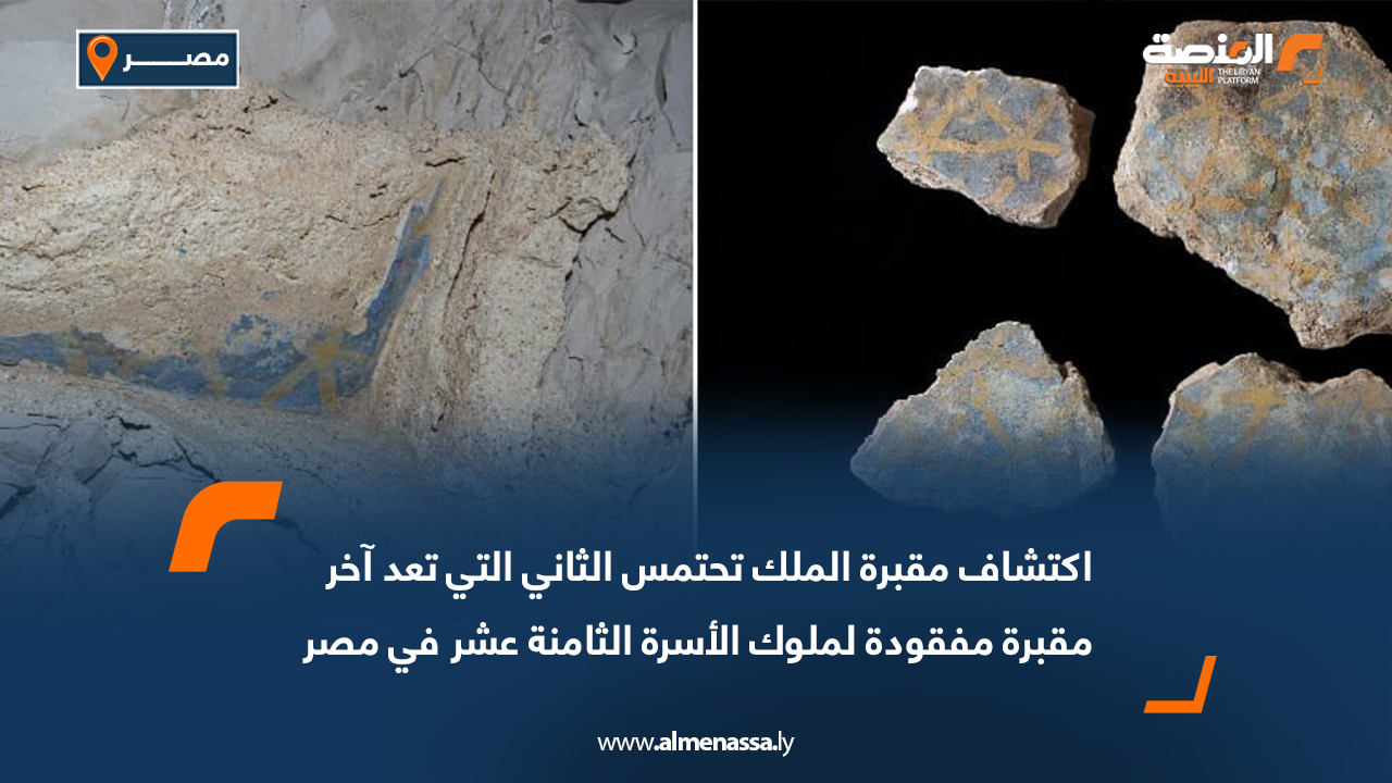 اكتشاف مقبرة الملك تحتمس الثاني التي تعد آخر مقبرة مفقودة لملوك الأسرة الثامنة عشر في مصر