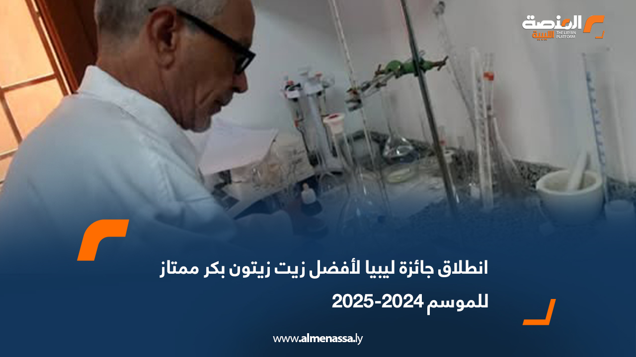 انطلاق جائزة ليبيا لأفضل زيت زيتون بكر ممتاز للموسم 2024-2025