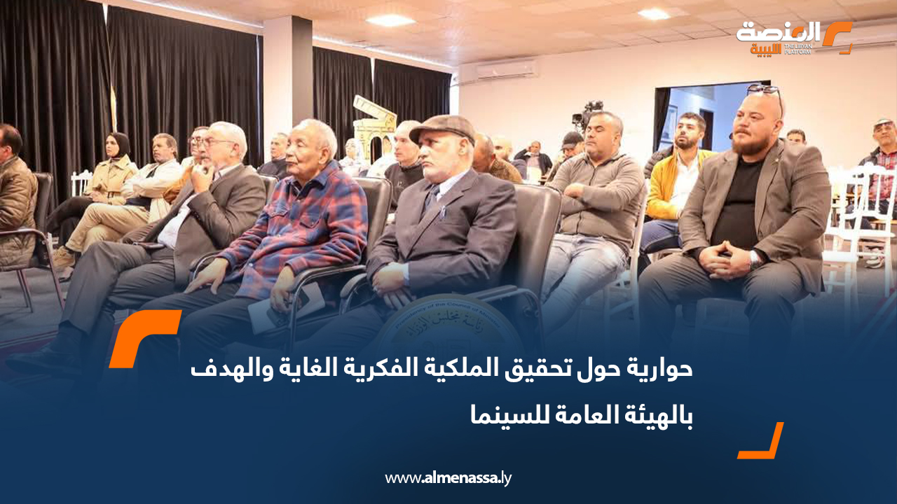 حوارية حول تحقيق الملكية الفكرية الغاية والهدف بالهيئة العامة للسينما