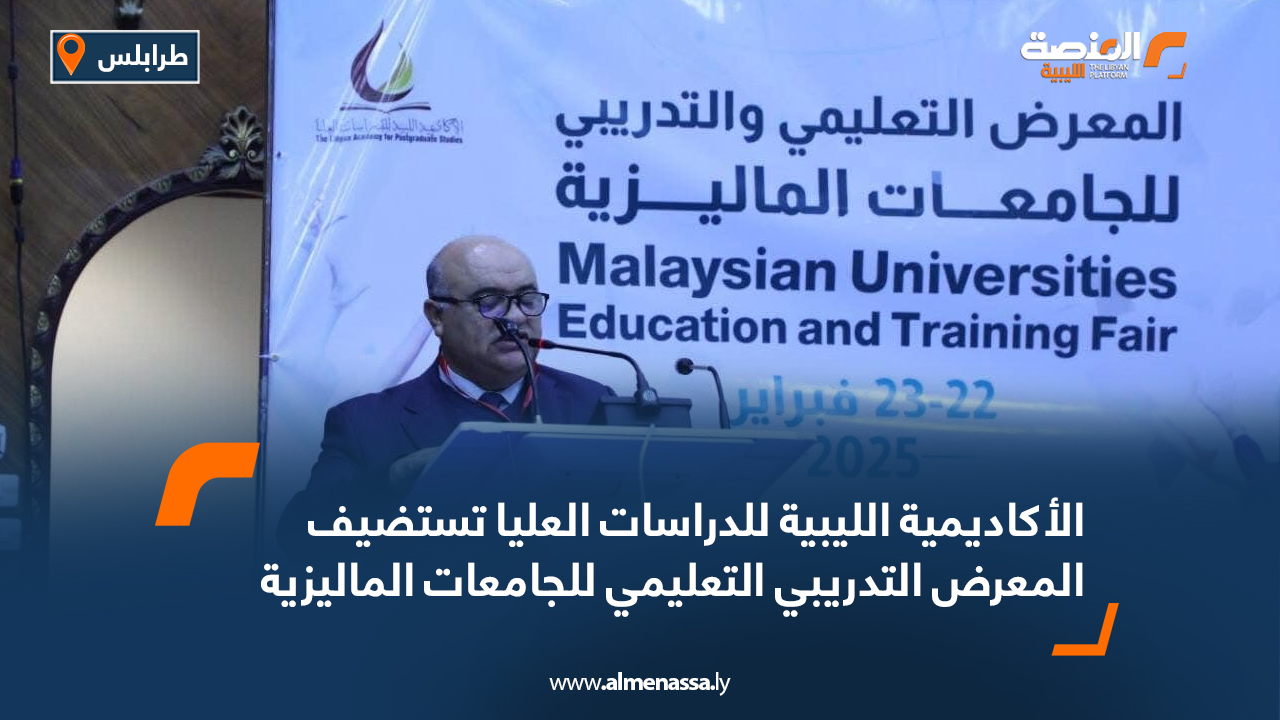 الأكاديمية الليبية للدراسات العليا تستضيف المعرض التدريبي التعليمي للجامعات الماليزية