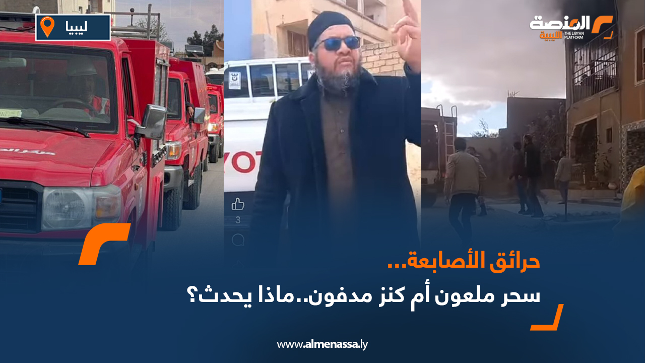 حرائق الأصابعة.. سحر ملعون أم كنز مدفون..ماذا يحدث؟