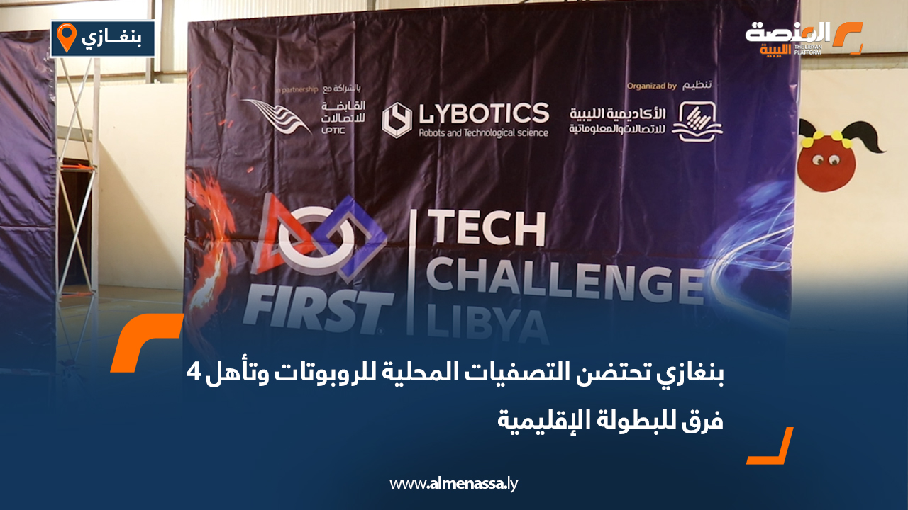 بنغازي تحتضن التصفيات المحلية للروبوتات وتأهل 4 فرق للبطولة الإقليمية