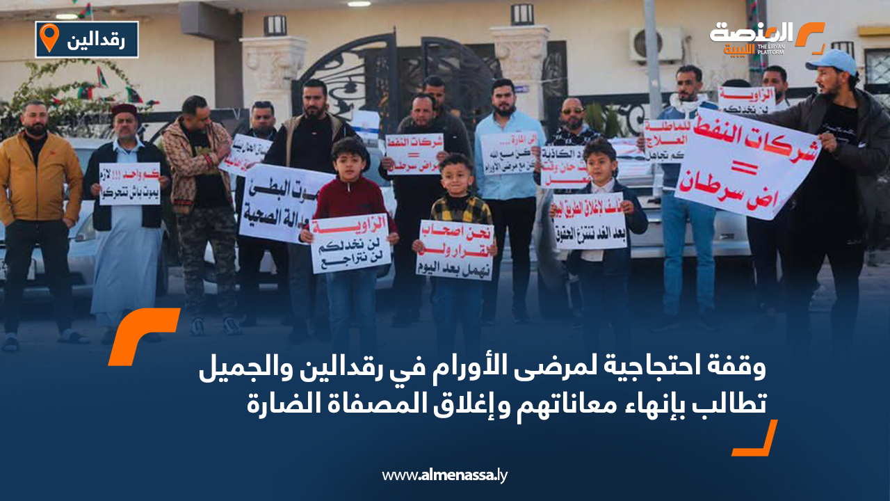 وقفة احتجاجية لمرضى الأورام في رقدالين والجميل تطالب بإنهاء معاناتهم وإغلاق المصفاة الضارة