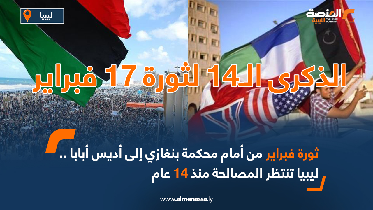 17 فبراير 2011 من أمام محكمة بنغازي إلى أديس أبابا ..ليبيا تنتظر المصالحة منذ 14 عام