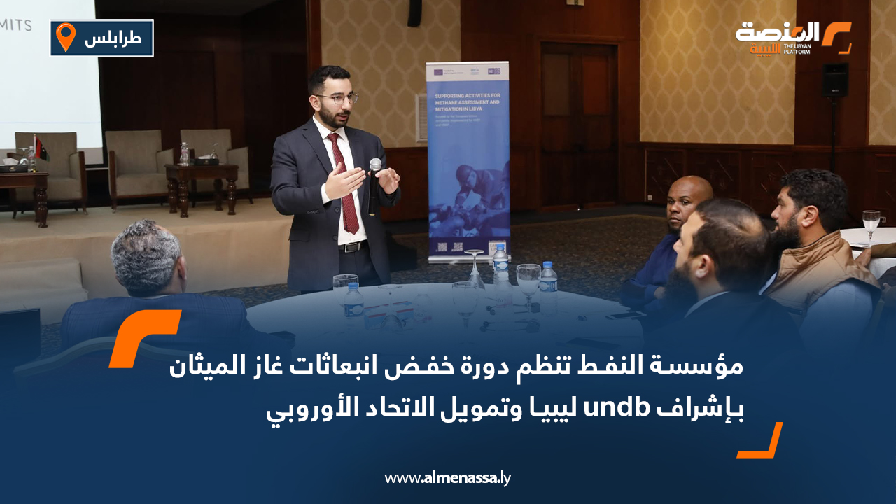 مؤسسة النفط تنظم دورة خفض انبعاثات غاز الميثان بإشراف undb ليبيا وتمويل الاتحاد الأوروبي 