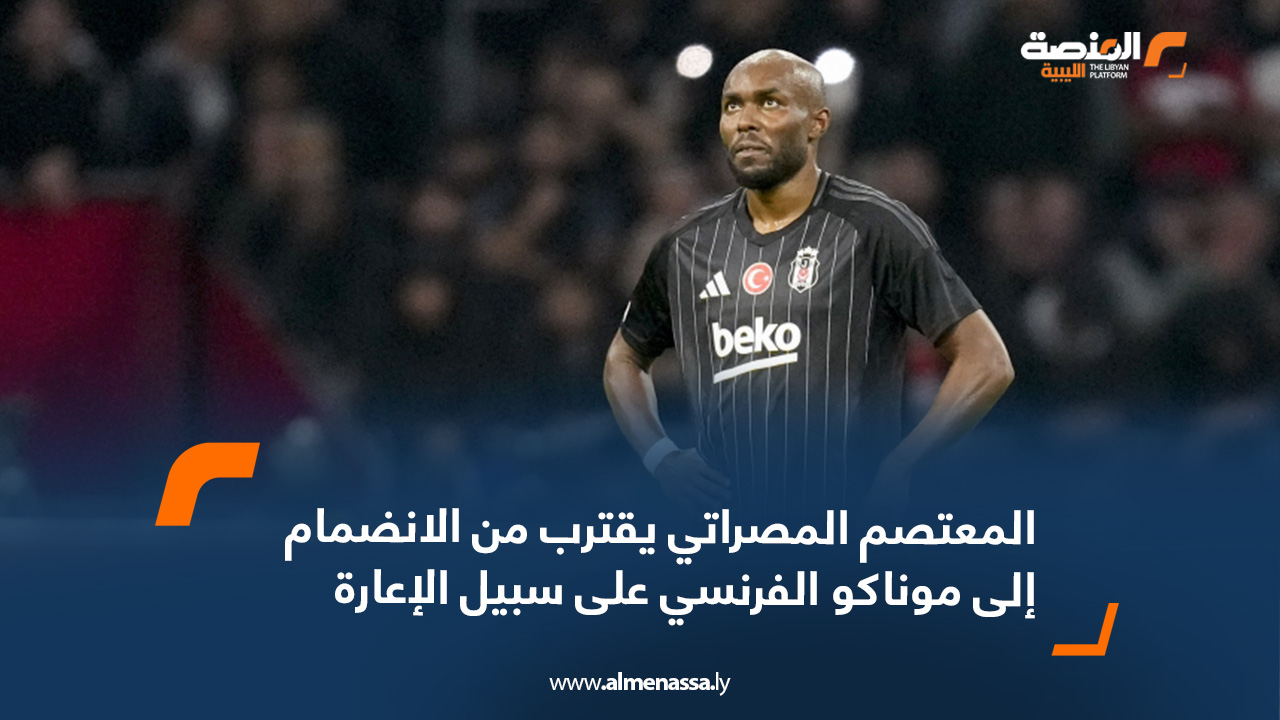المعتصم المصراتي يقترب من الانضمام إلى موناكو الفرنسي على سبيل الإعارة