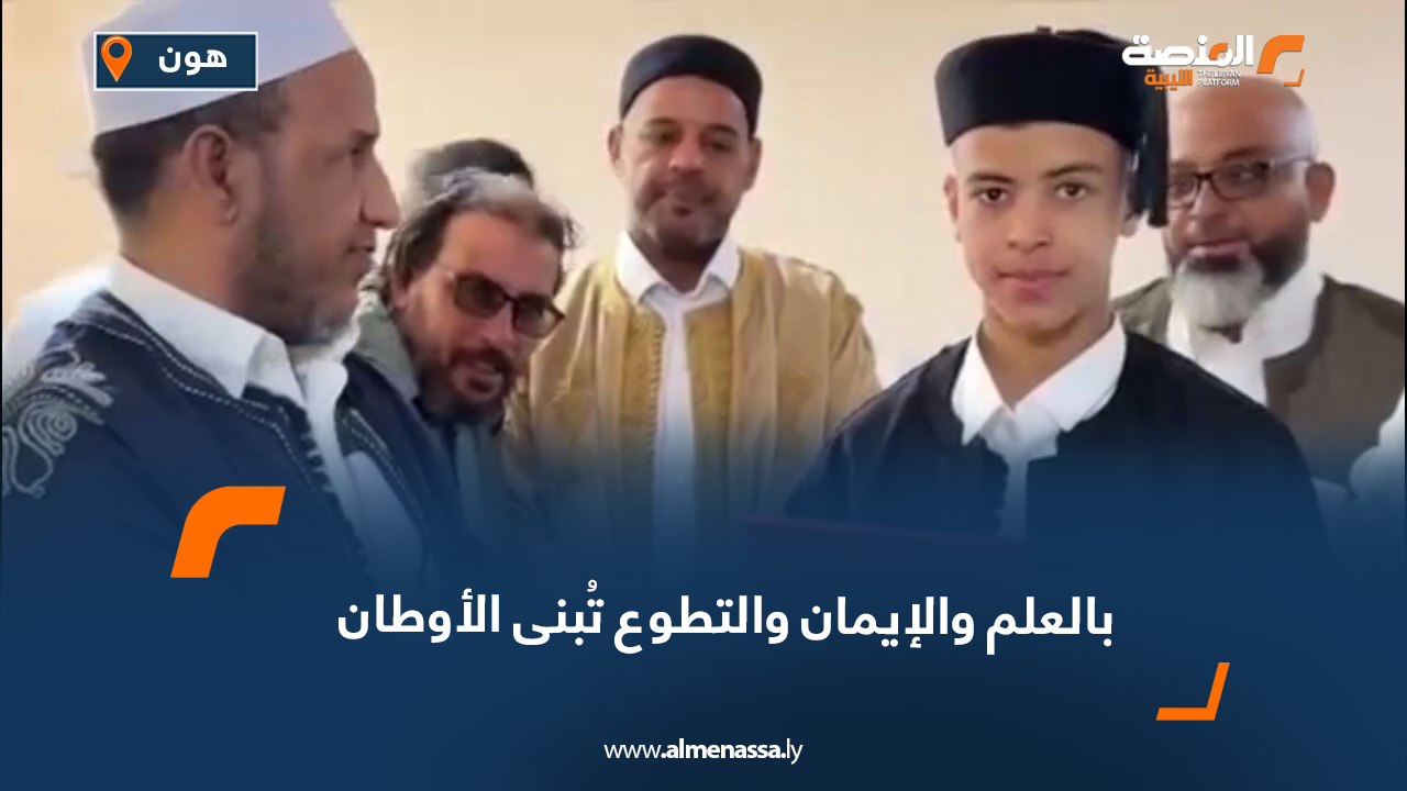 بالعلم والإيمان والتطوع تُبنى الأوطان