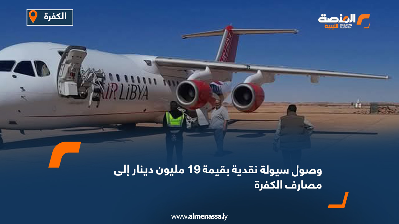 وصول سيولة نقدية بقيمة 19 مليون دينار إلى مصارف الكفرة