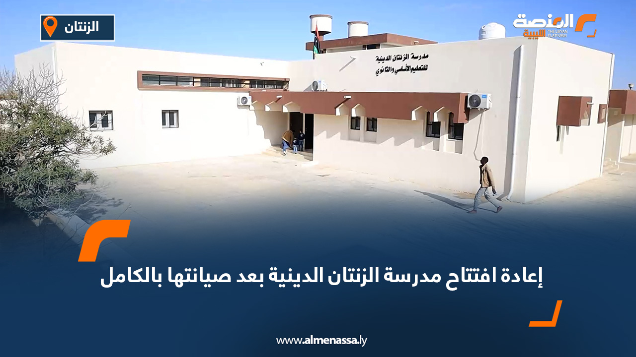 إعادة افتتاح مدرسة الزنتان الدينية بعد صيانتها بالكامل