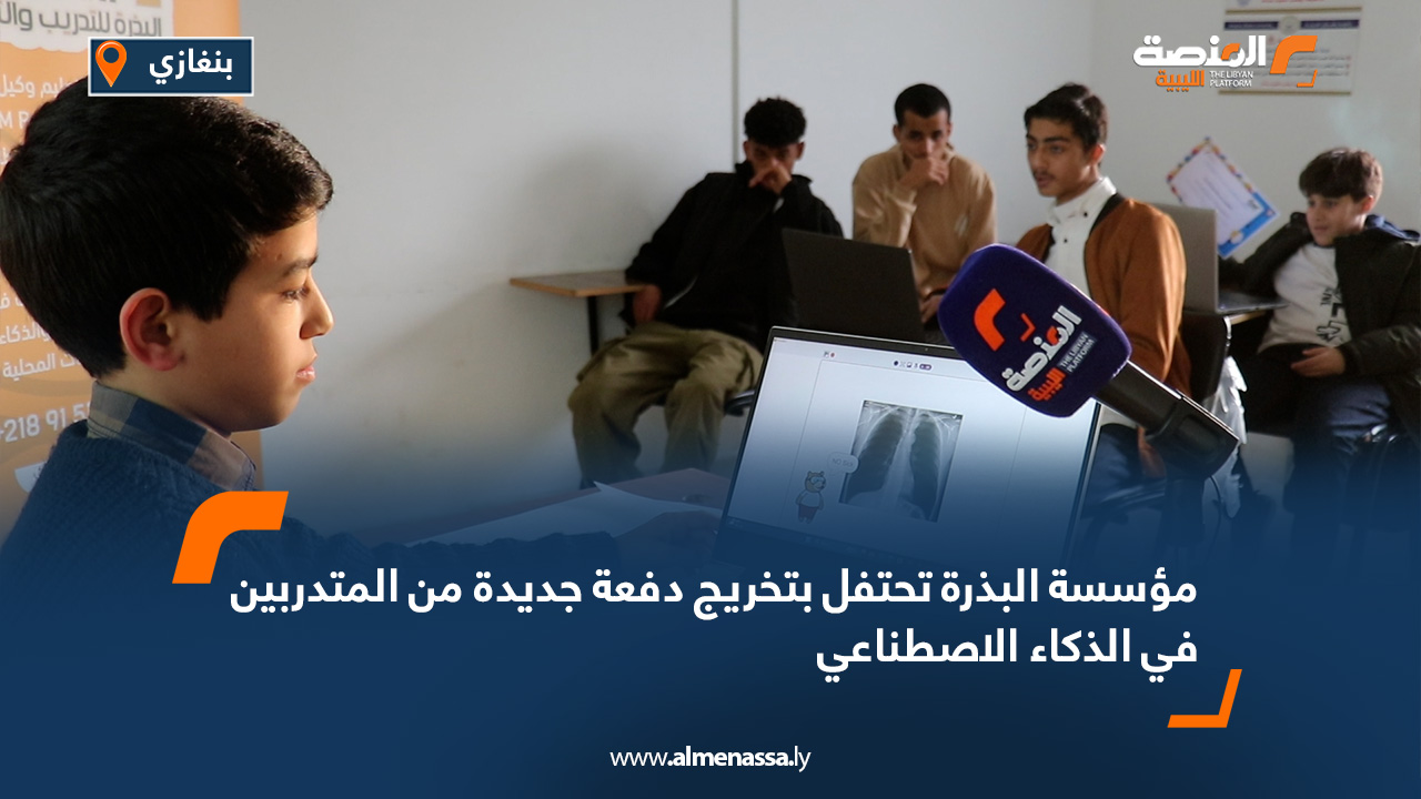 مؤسسة البذرة تحتفل بتخريج دفعة جديدة من المتدربين في الذكاء الاصطناعي