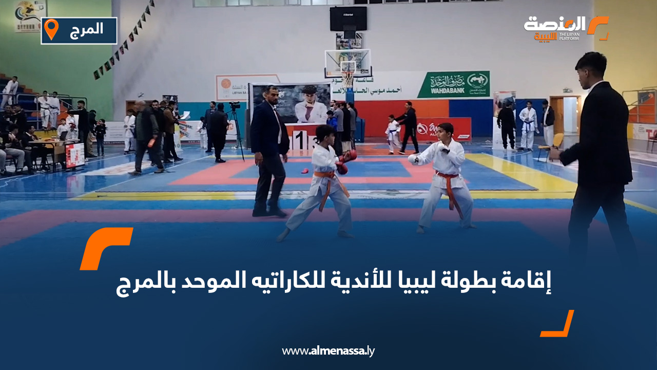 إقامة بطولة ليبيا للأندية للكاراتيه الموحد بالمرج