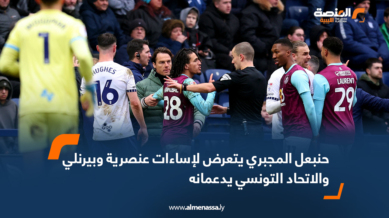 حنبعل المجبري يتعرض لإساءات عنصرية وبيرنلي والاتحاد التونسي يدعمانه