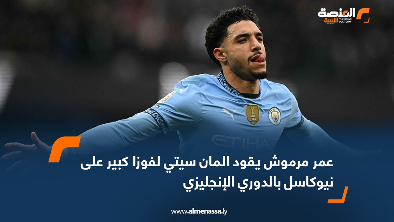 عمر مرموش يقود المان سيتي لفوزا كبير على نيوكاسل بالدوري الإنجليزي