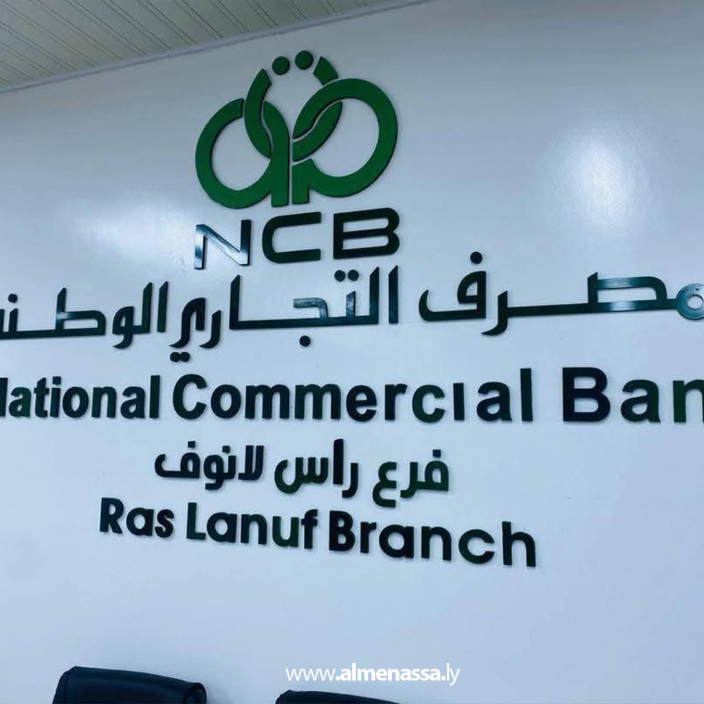 extra2 110 افتتاح وكالة المصرف التجاري الوطني في المجمع الصناعي رأس لانوف لتقديم خدمات مصرفية متكاملة