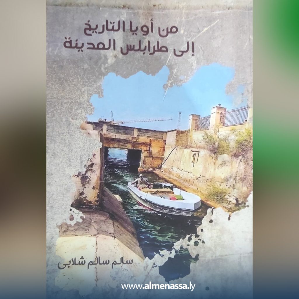 fgfg 1 مؤرخ جمع ووثق ما نجهل عن ليبيا وقدمه على مشجب التراث