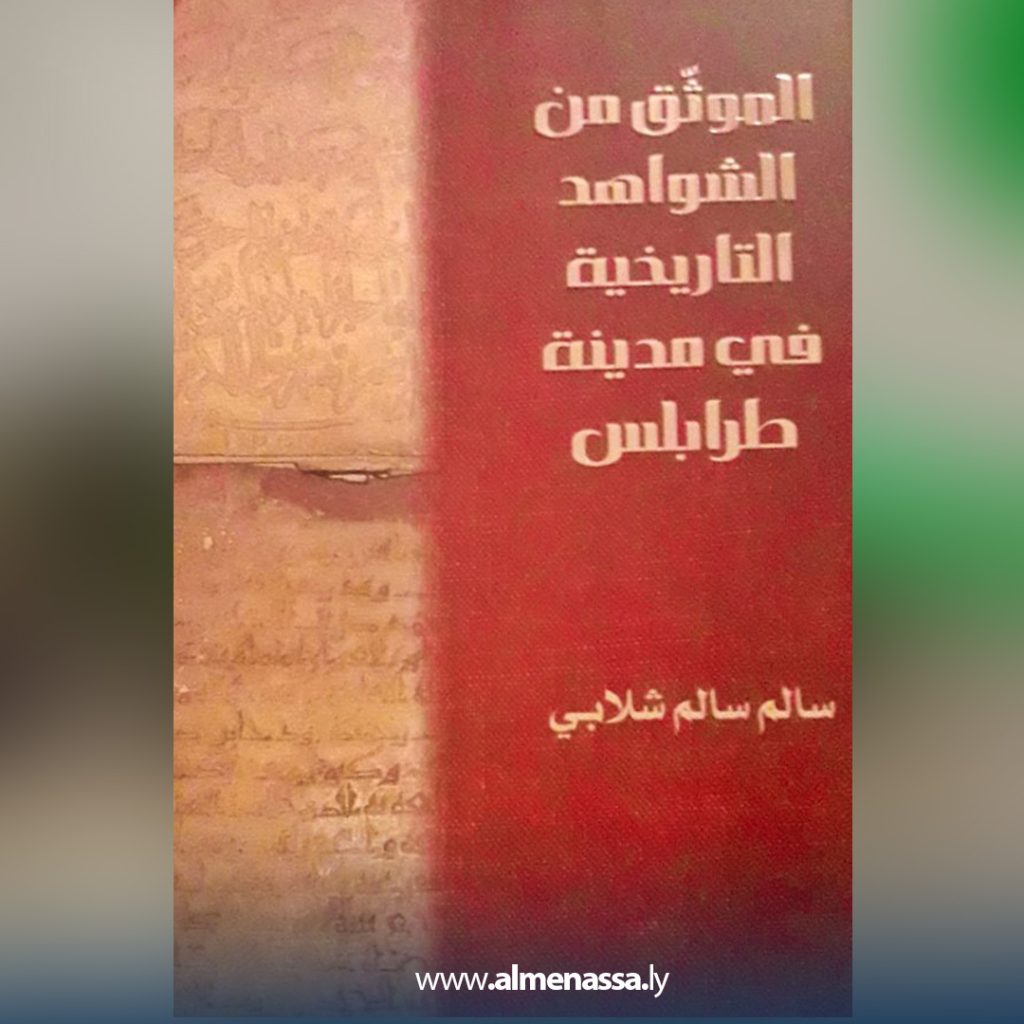jh مؤرخ جمع ووثق ما نجهل عن ليبيا وقدمه على مشجب التراث