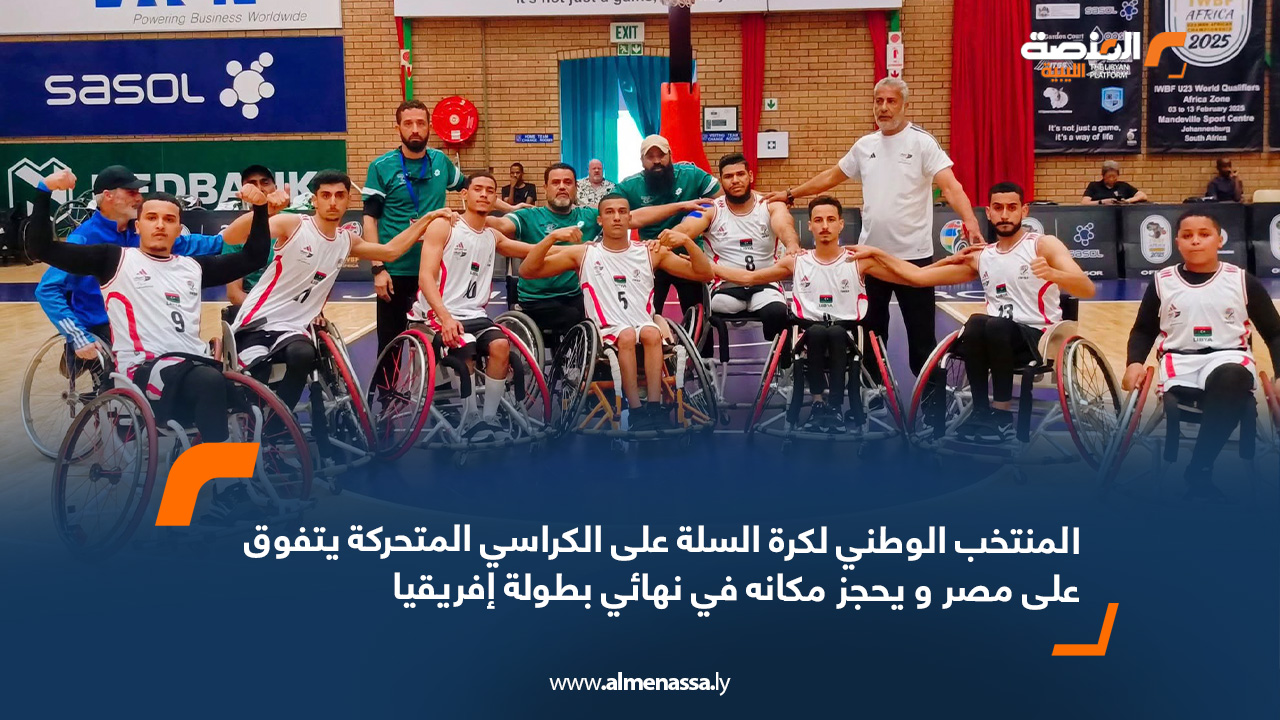 المنتخب الوطني لكرة السلة على الكراسي المتحركة يتفوق على مصر و يحجز مكانه في نهائي بطولة إفريقيا