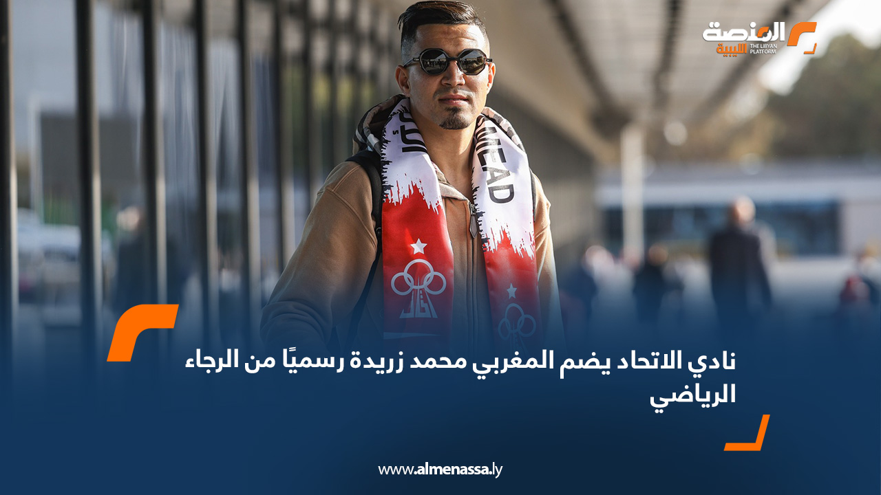 نادي الاتحاد يضم المغربي محمد زريدة رسميًا من الرجاء الرياضي