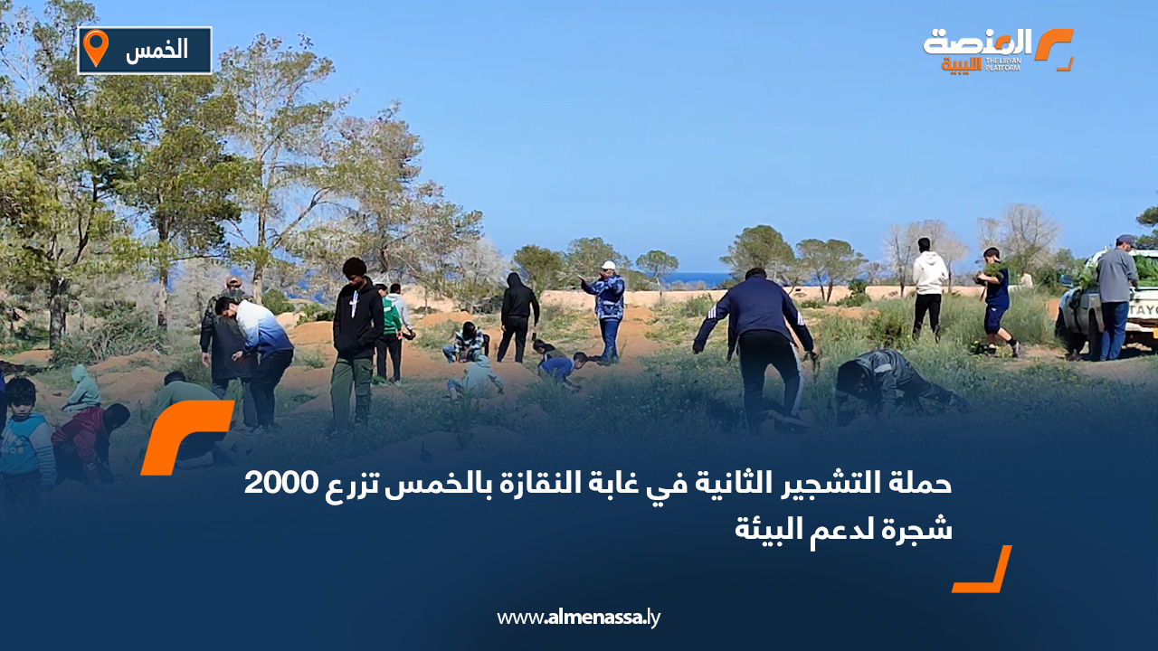 حملة التشجير الثانية في غابة النقازة بالخمس تزرع 2000 شجرة لدعم البيئة