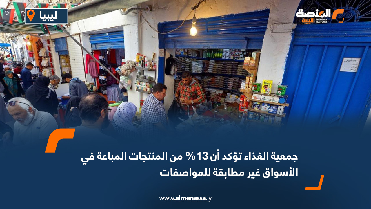 جمعية الغذاء تؤكد أن 13% من المنتجات المباعة في الأسواق غير مطابقة للمواصفات