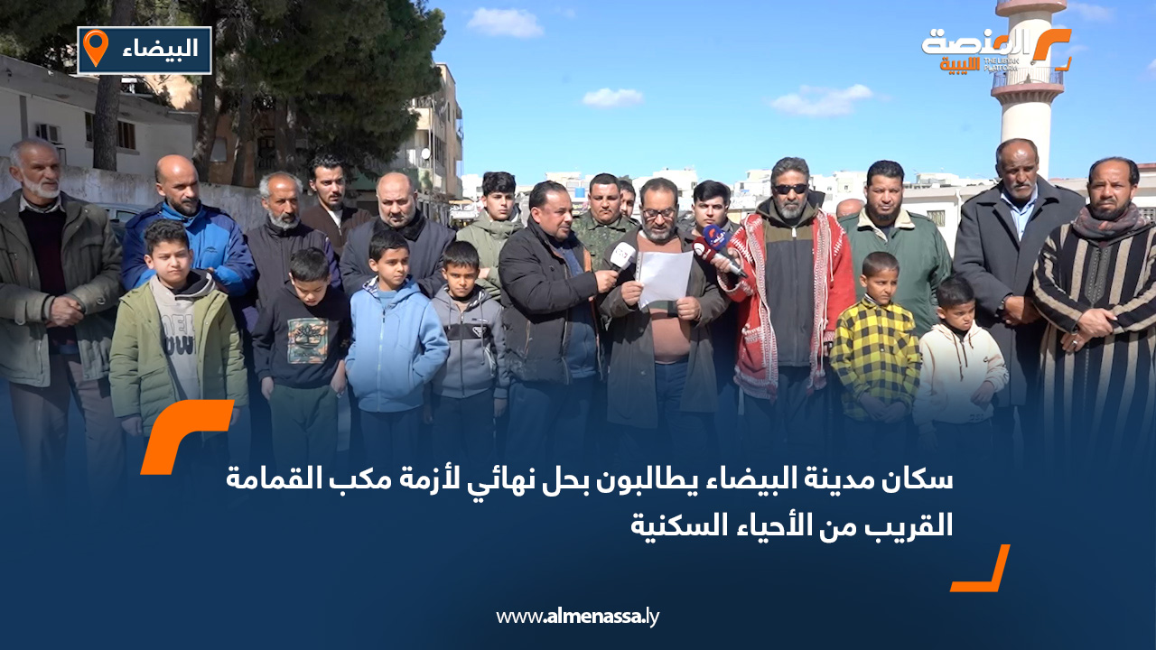 سكان مدينة البيضاء يطالبون بحل نهائي لأزمة مكب القمامة القريب من الأحياء السكنية