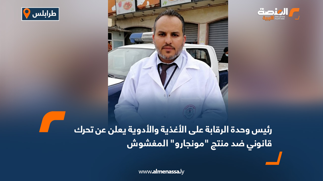 رئيس وحدة الرقابة على الأغذية والأدوية يعلن عن تحرك قانوني ضد منتج "مونجارو" المغشوش