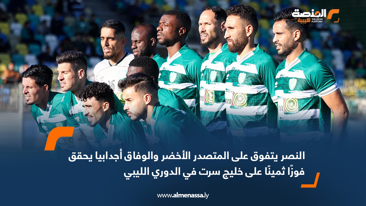 النصر يتفوق على المتصدر الأخضر والوفاق أجدابيا يحقق فوزًا ثمينًا على خليج سرت في الدوري الليبي