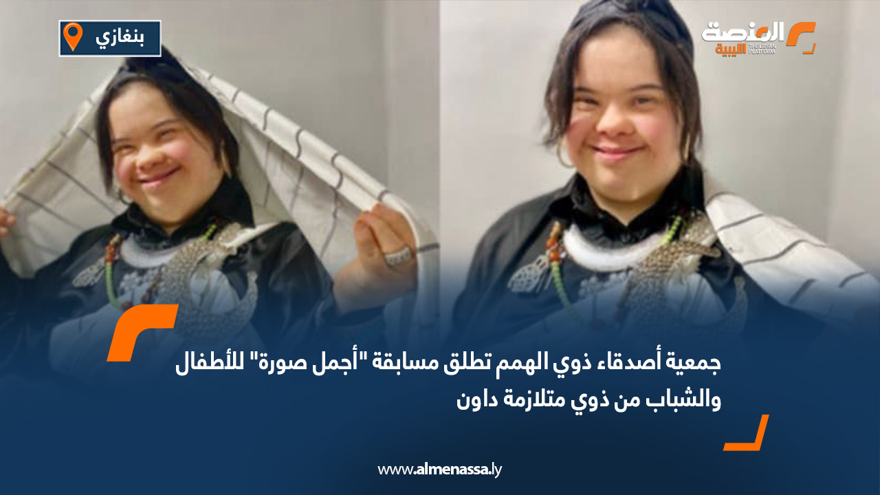 جمعية أصدقاء ذوي الهمم تطلق مسابقة "أجمل صورة" للأطفال والشباب من ذوي متلازمة داون